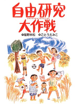 cover image of 自由研究大作戦